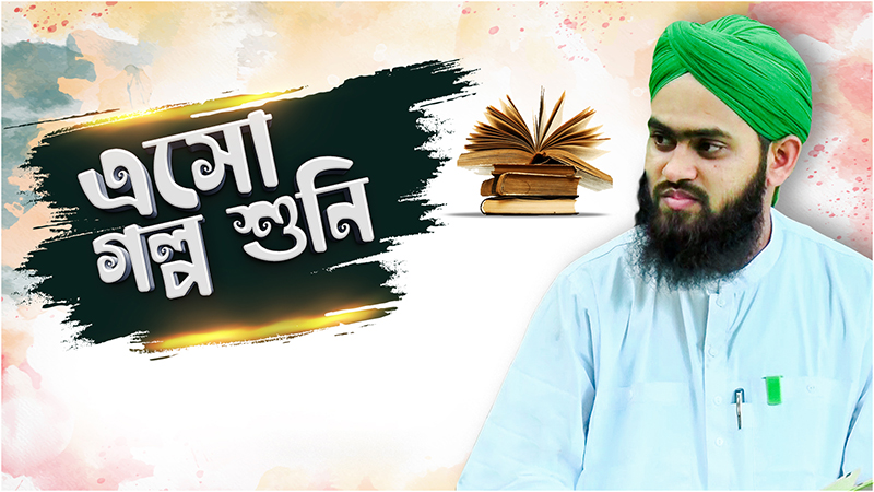 Aso Golpo Shuni